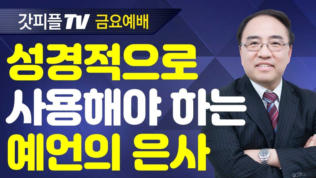 예언의 은사 (영적세계의원리24/금요예배) - 고성준 목사 금요예배 설교 수원하나교회 : 갓피플TV [공식제휴]