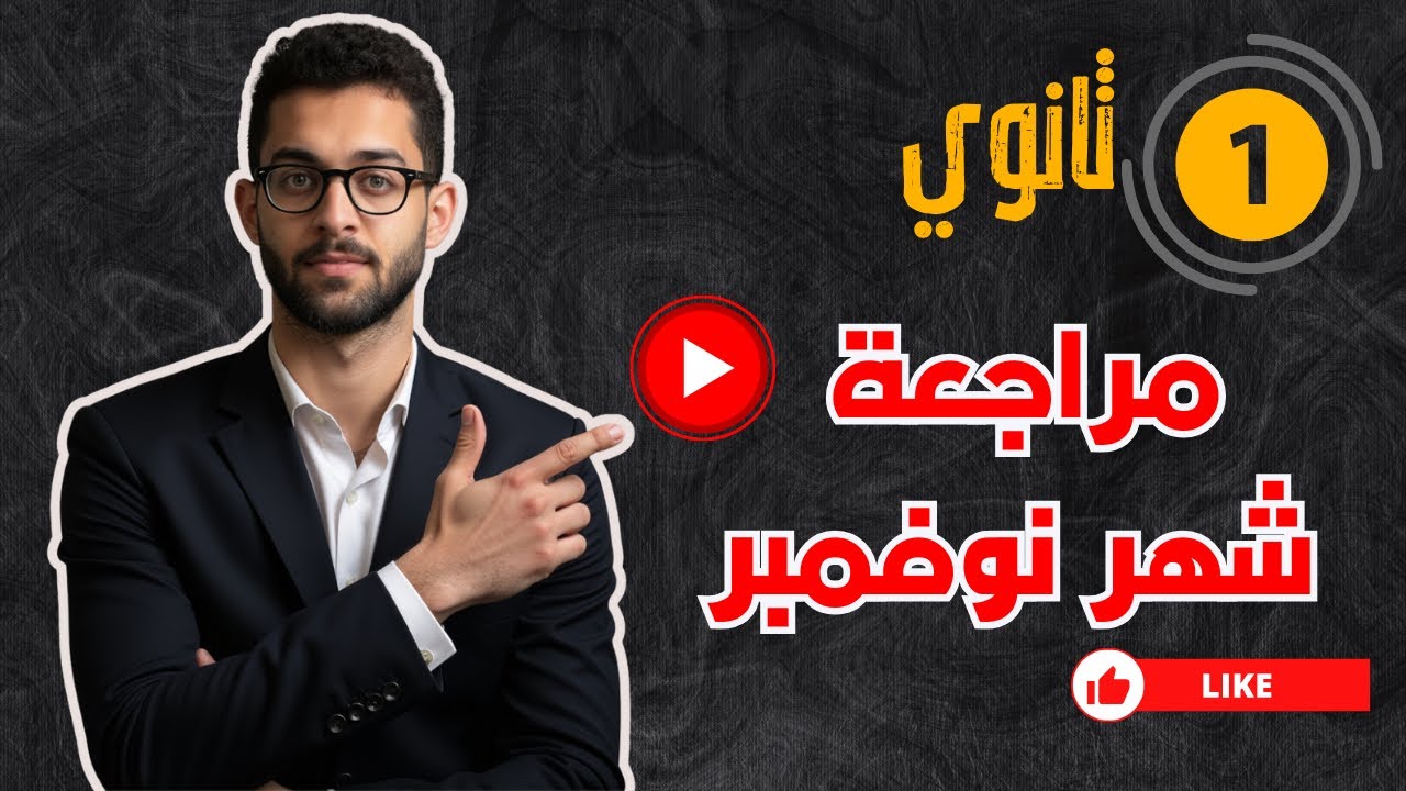 مراجعة شهر نوفمبر للصف الاول الثانوي رياضيات #مستر_محسن  متفوتكش