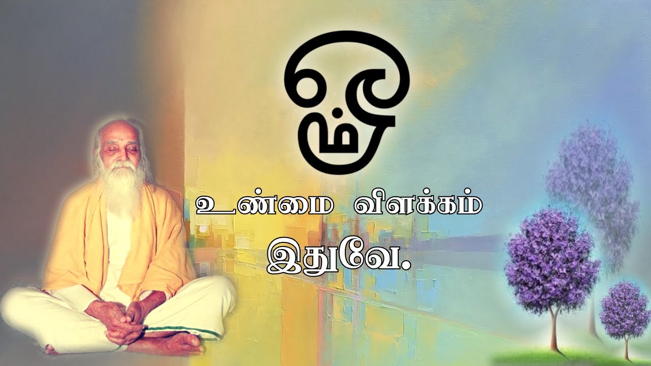 ஓம் உண்மை விளக்கம். -வேதாத்திரி மகரிஷி. Irai Thedal