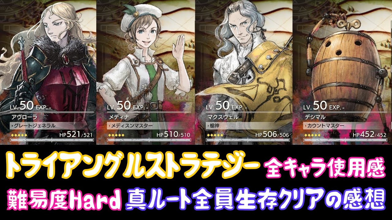 【トライアングルストラテジー】難易度ハード　真ルート　全員生存クリア感想、全キャラ使用感感想