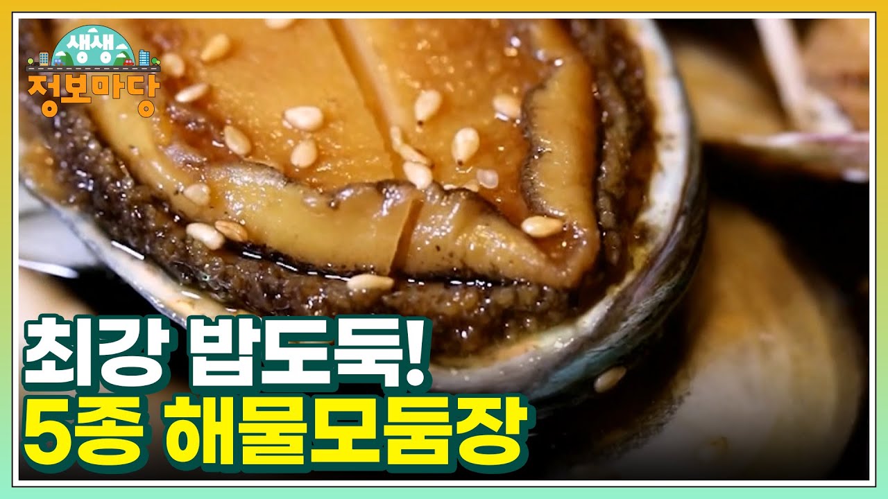 최강 밥도둑! 5종 해물모둠장 MBN 250213 방송