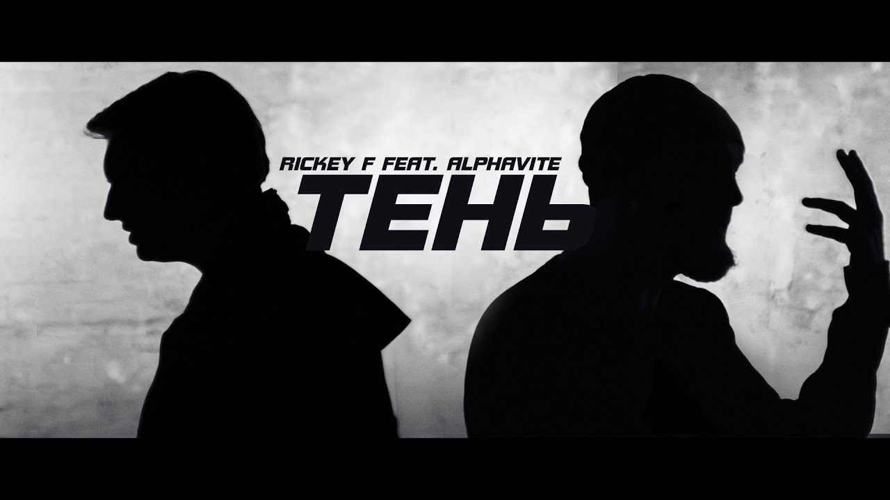 Rickey F & Alphavite &mdash; Тень