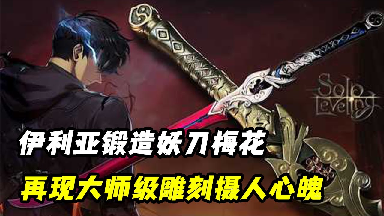 伊利亚锻造我独自升级-妖刀梅花，再现大师级雕刻技艺摄人心魄，玫瑰红刀身令人陶醉！