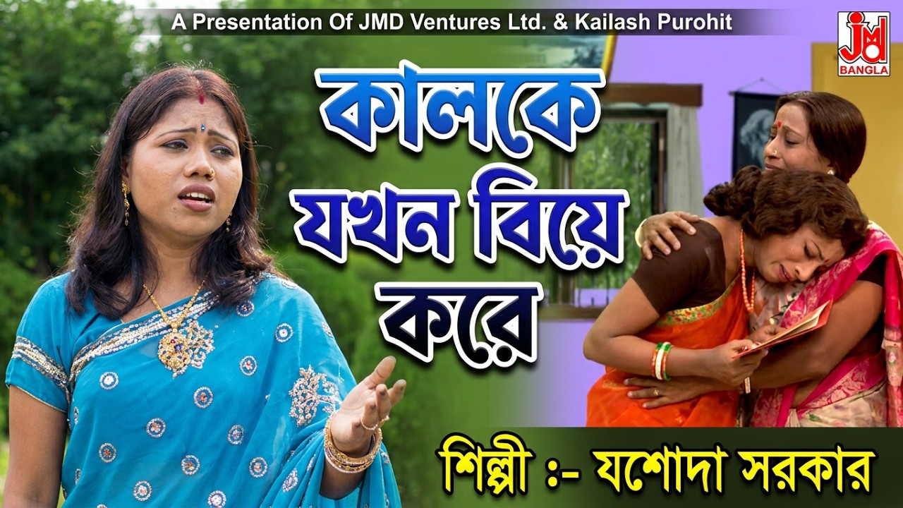 Kalke Jakhon Biye Kore || কালকে যখন বিয়ে করে || Jasoda Sarkar || Folk Song || লোকগীতি || JMD Bangla