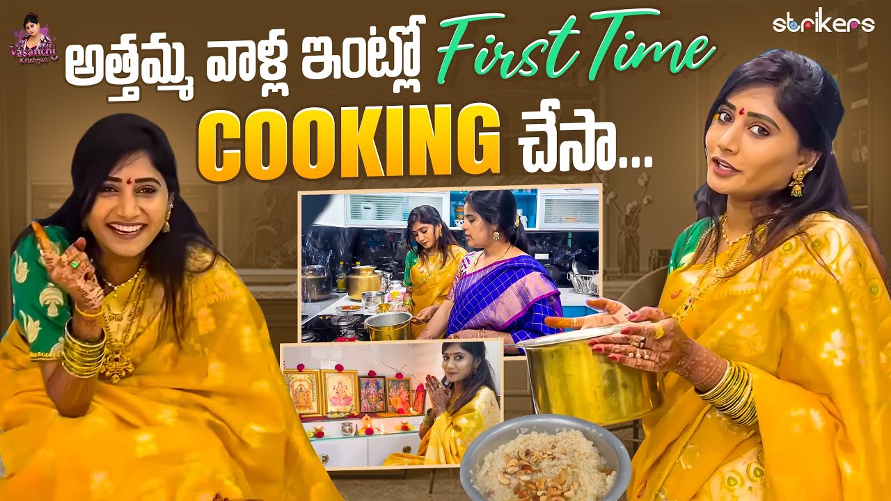 అత్తమ వాళ్ల ఇంట్లో First Time Cooking చేసా || Vasanthi Krishnan | Vasanthi Krishnan Vlogs | Strikers