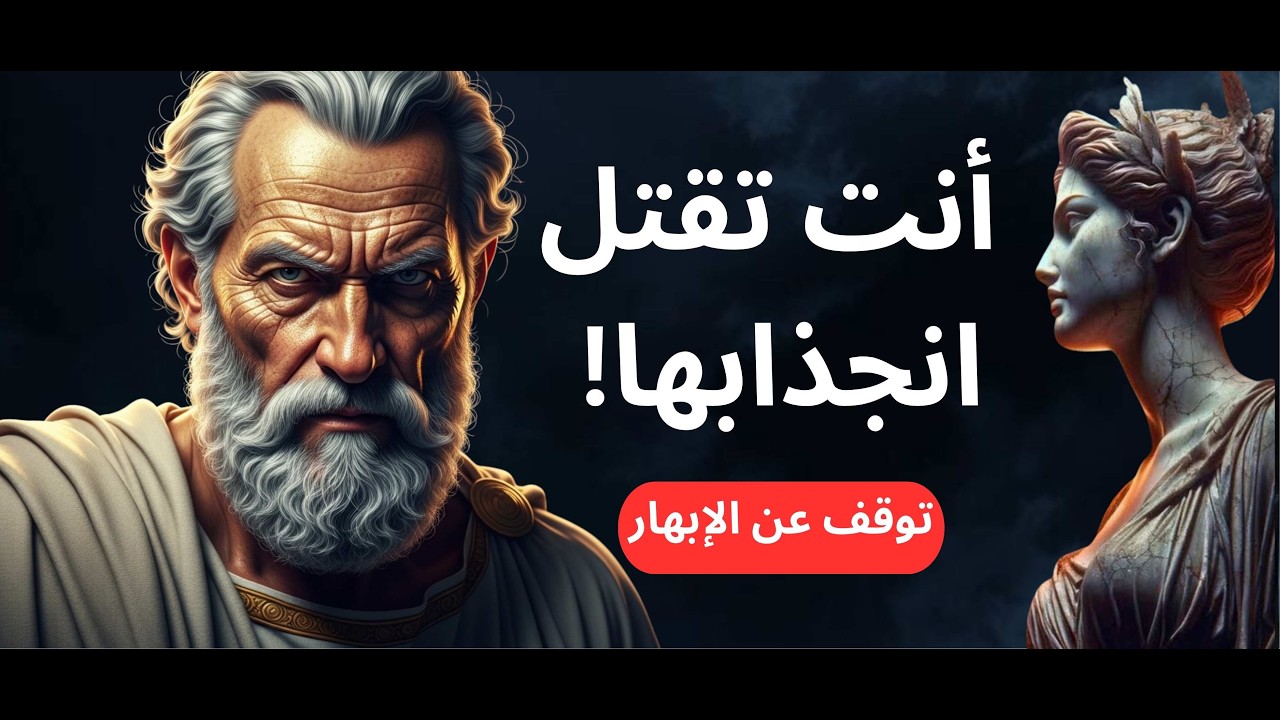 توقف عن محاولة إبهارها: الخطأ الرواقـي الخفي الذي يقتل الانجذاب دون أن تشعر