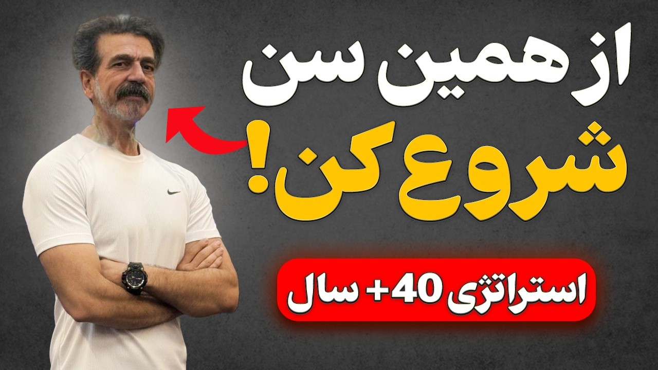 راز تناسب اندام برای سنین ۴۰ به بالا ( علمی، ساده و کاربردی)