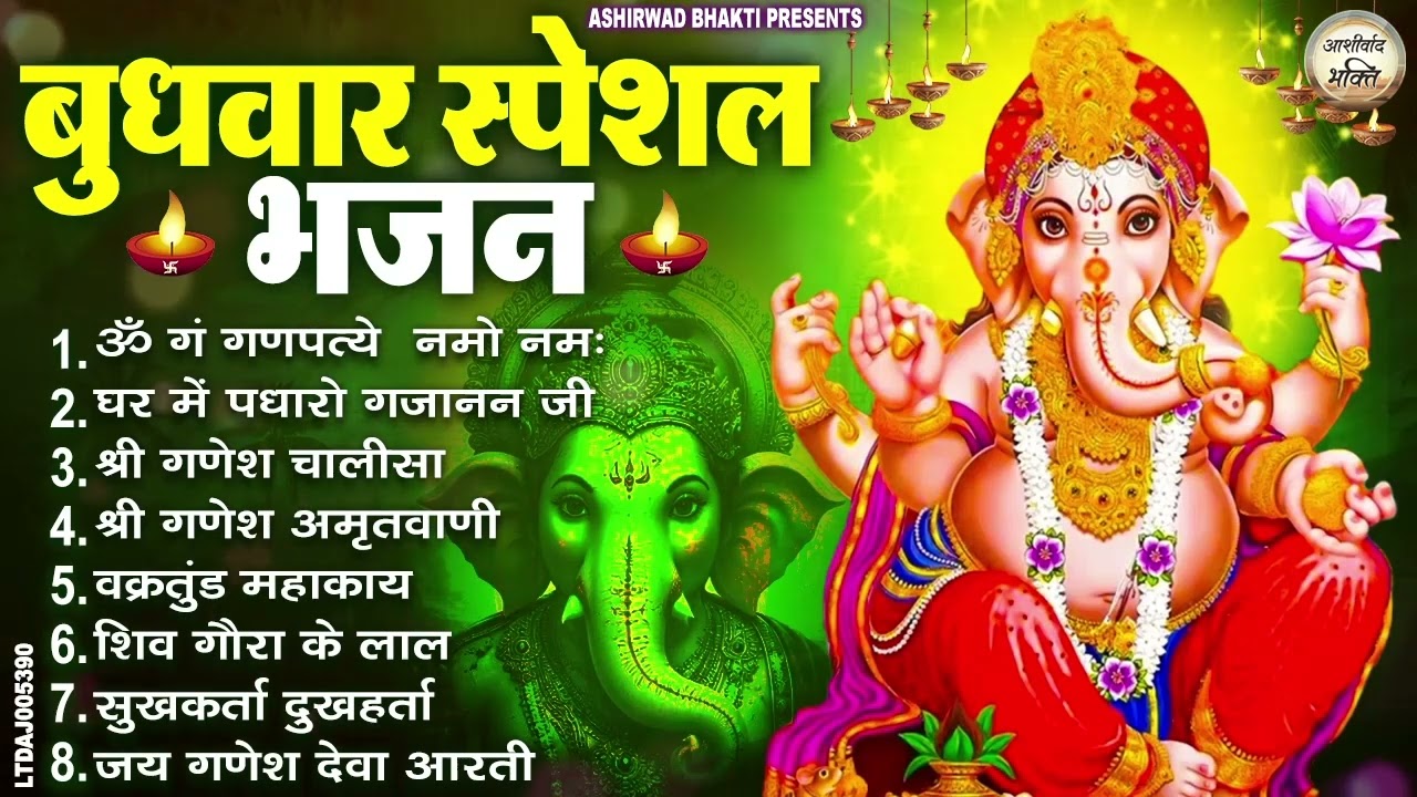 बुधवार स्पेशल भजन : ॐ गं गणपतये नमो नमः, वक्रतुंड महाकाय, सुखकर्ता दुखहर्ता, गणेश अमृतवाणी व आरती