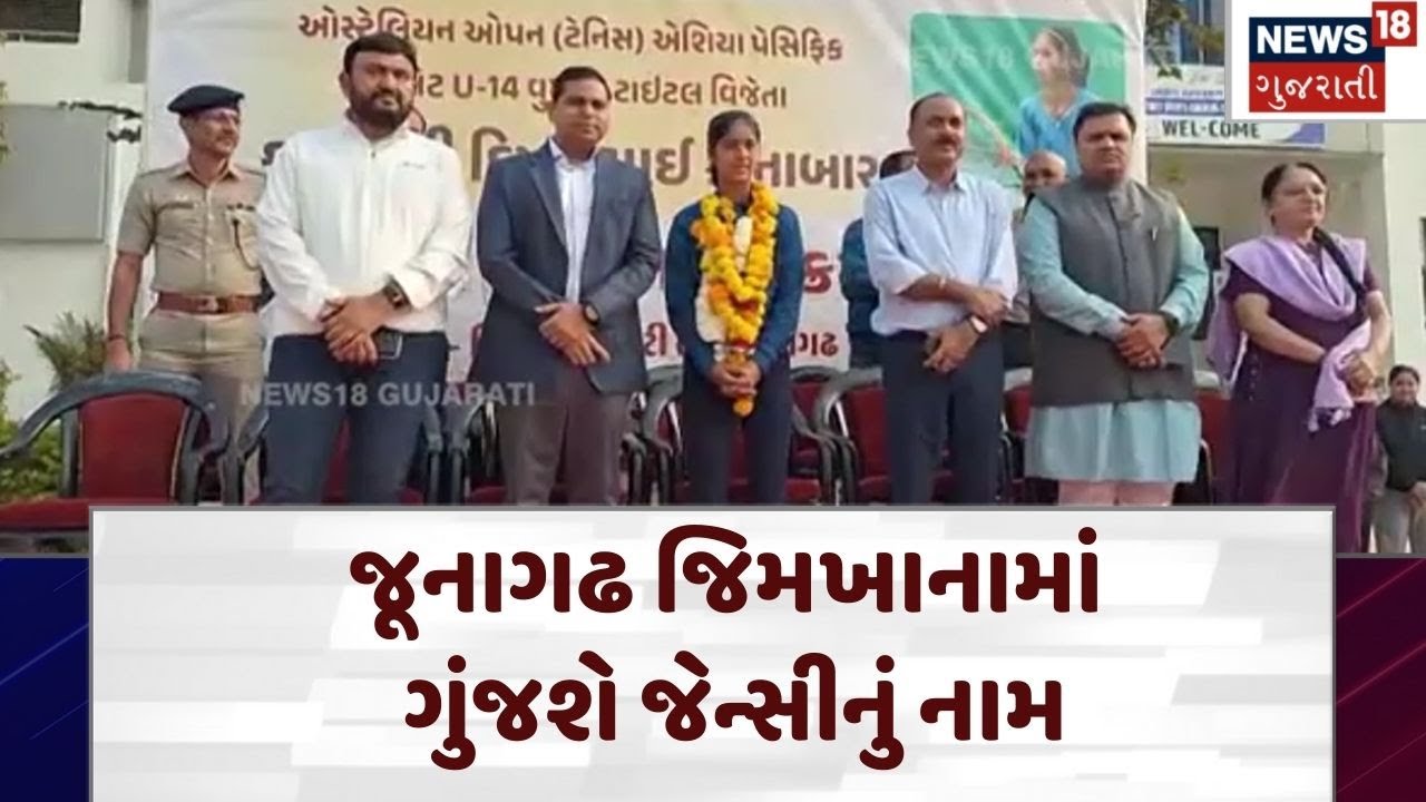 Junagadh News | દીકરી હો તો જેન્સી જેવી! ઓસ્ટ્રેલિયામાં રચ્યો ઇતિહાસ | Gymkhana | Sports | N18V