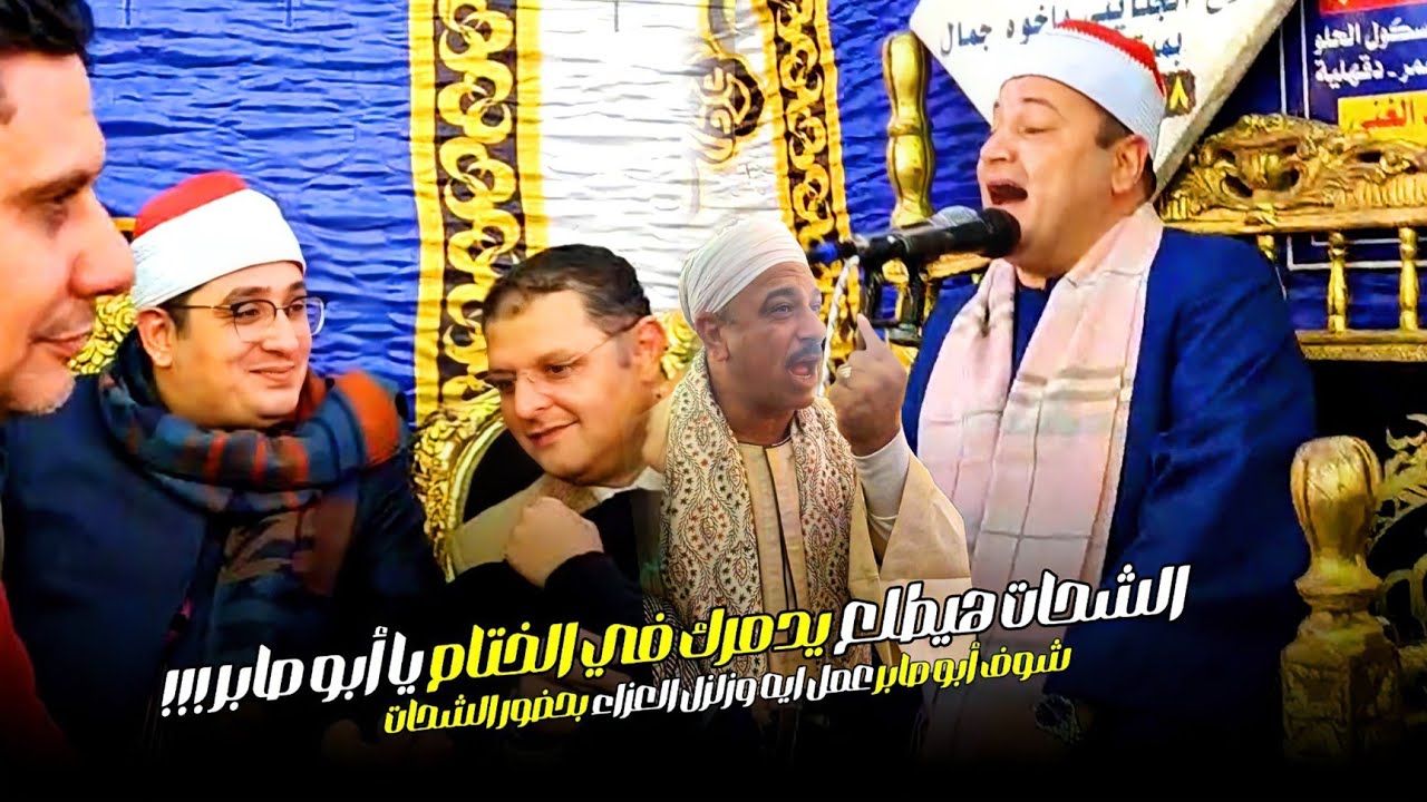 «الشحات هيطلع يدمرك في الختام إقرأ يا أبو صابر» شوف الشيخ عامر بيقول ايه لأبو صابر بحضور الشحات !!