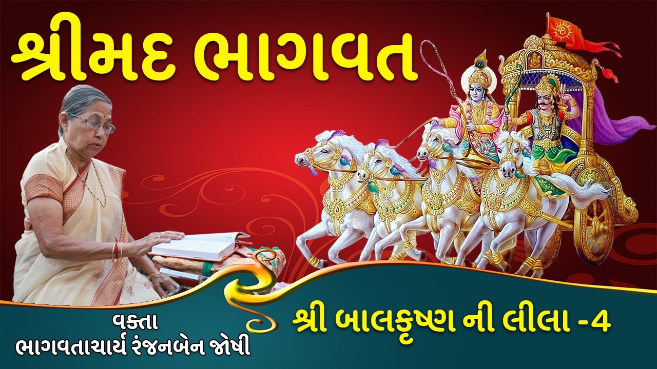067  શ્રી બાલકૃષ્ણ ની લીલા -4