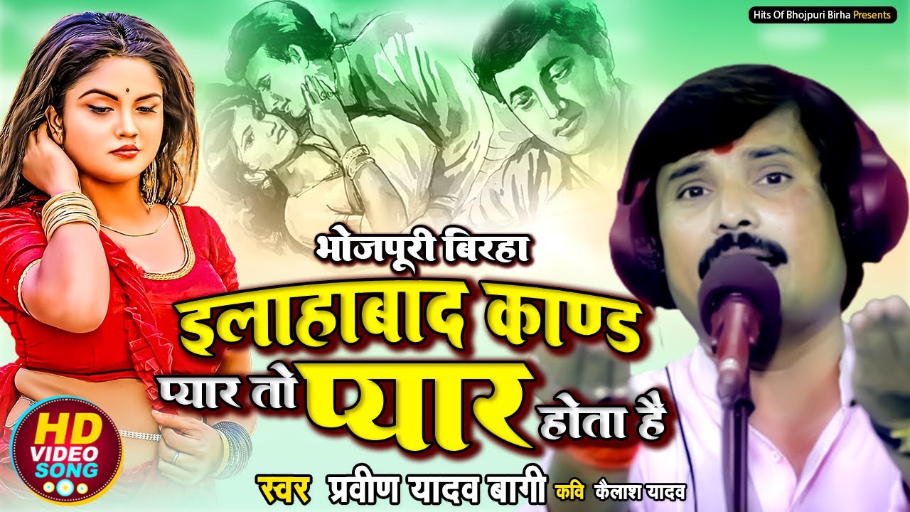 #Birha - रुला देने वाला बिरहा प्यार तो प्यार होता है  | इलाहाबाद कांड | Pravin Yadav 'Bagi |