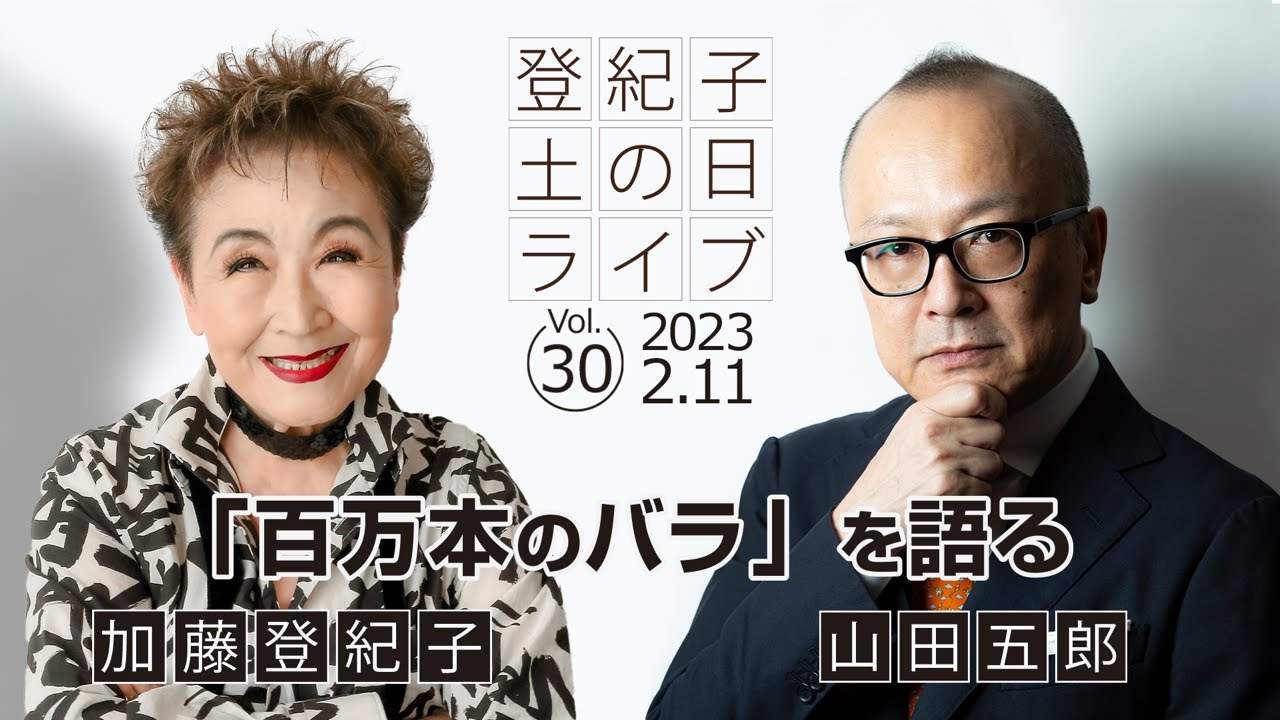 登紀子の「土の日」ライブVol.30「百万本のバラを語る」