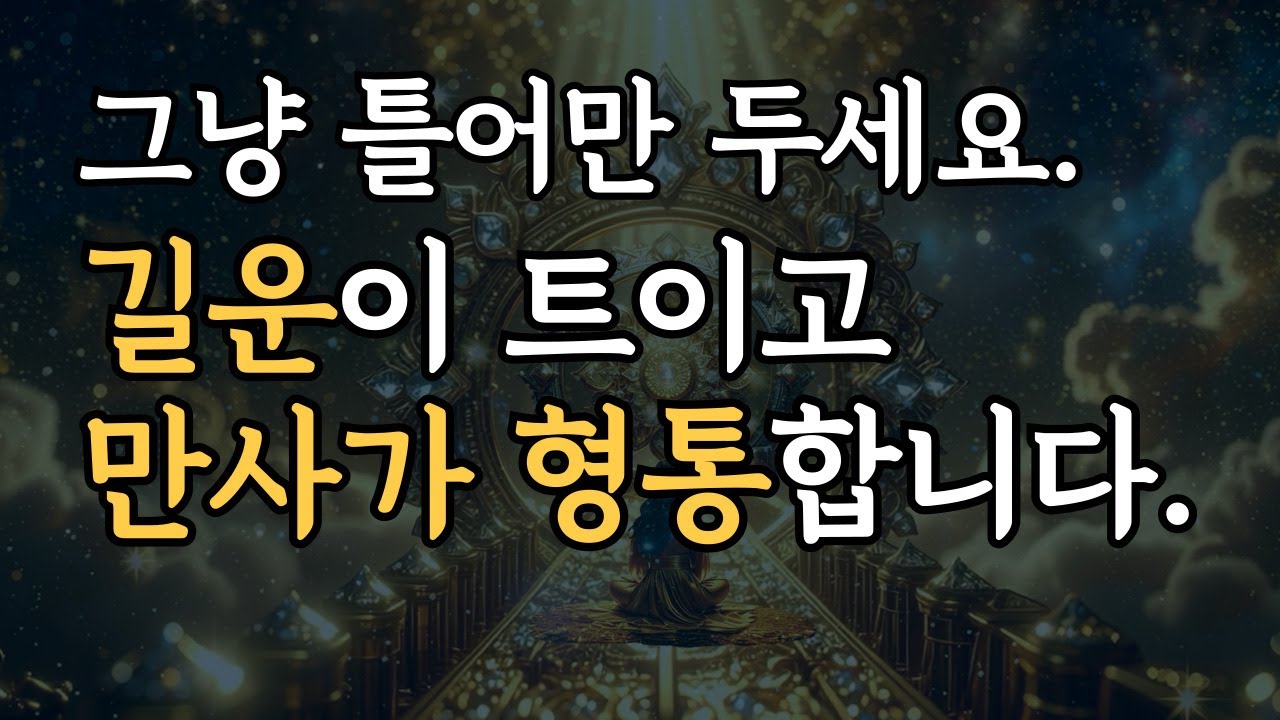 막힘없이 운이 트이고 만사가 형통한다. 528hz 차크라 명상, 주무실 때 들으면 사랑과 재물이 들어옵니다.