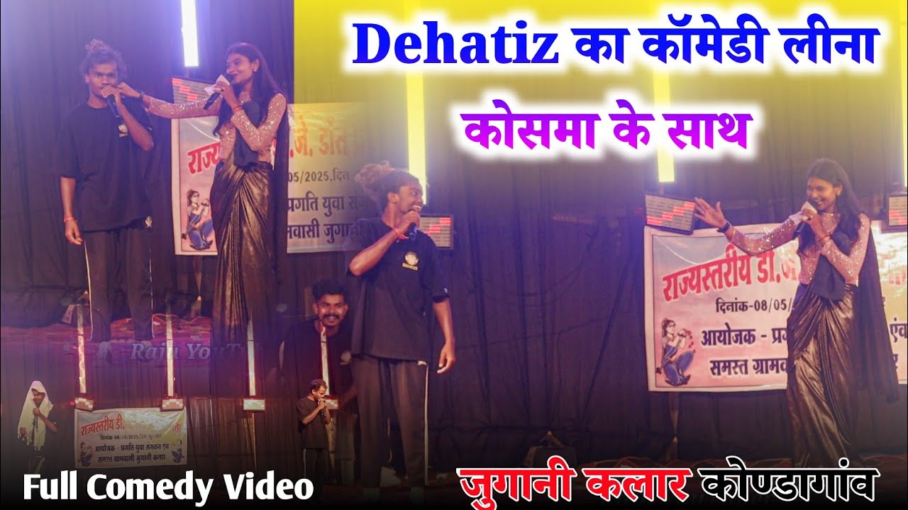 Dehatiz Comedy लीना कोसमा के साथ || Comedy Video || Dj Dance Jugani Kalar 2025 || Raju YouTuber
