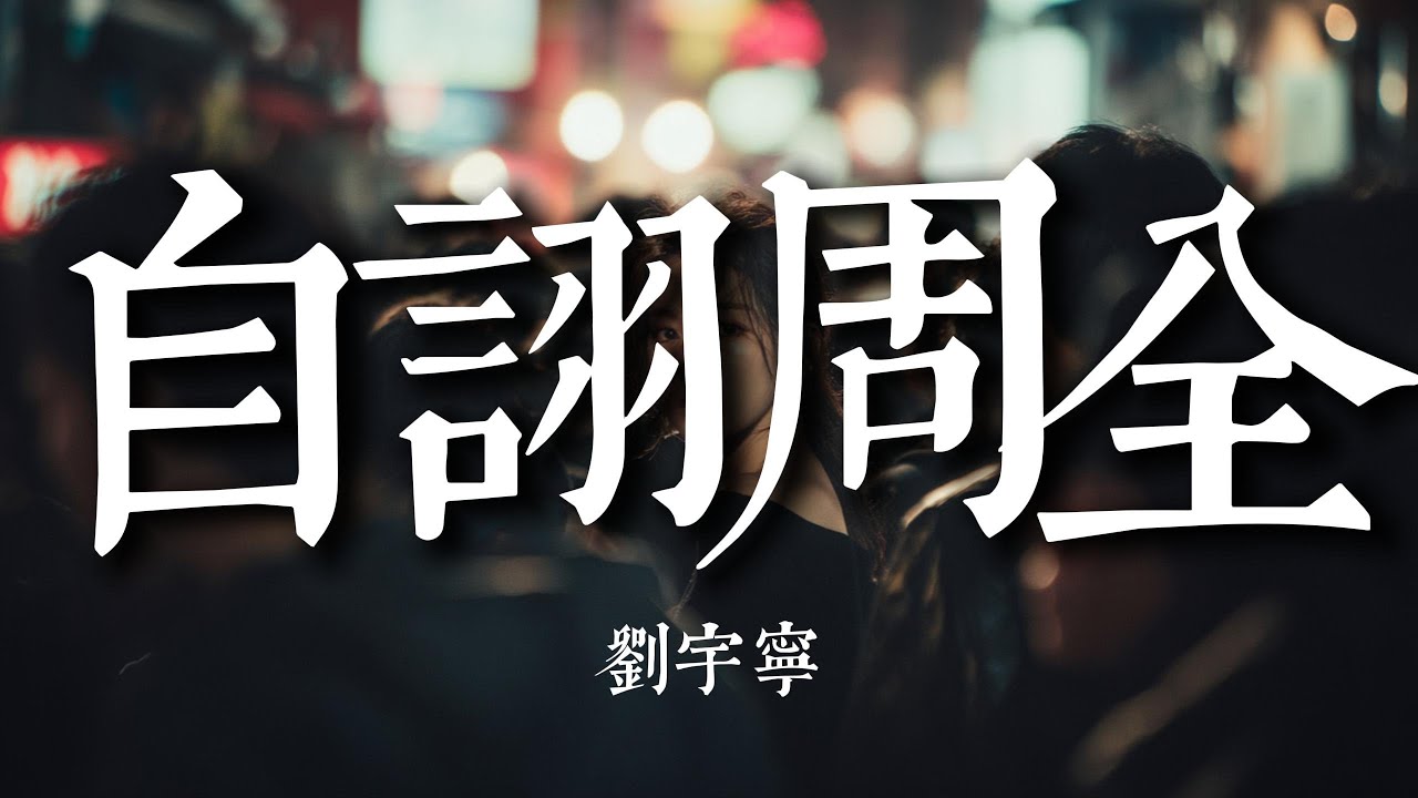 自詡周全 - 劉宇寧 『明知道我對你的妥協，不過一次次委曲求全，仍習慣性把底線拆成台階』【動態歌詞MV】#音乐缘计划2 #音樂緣計畫2 #純享