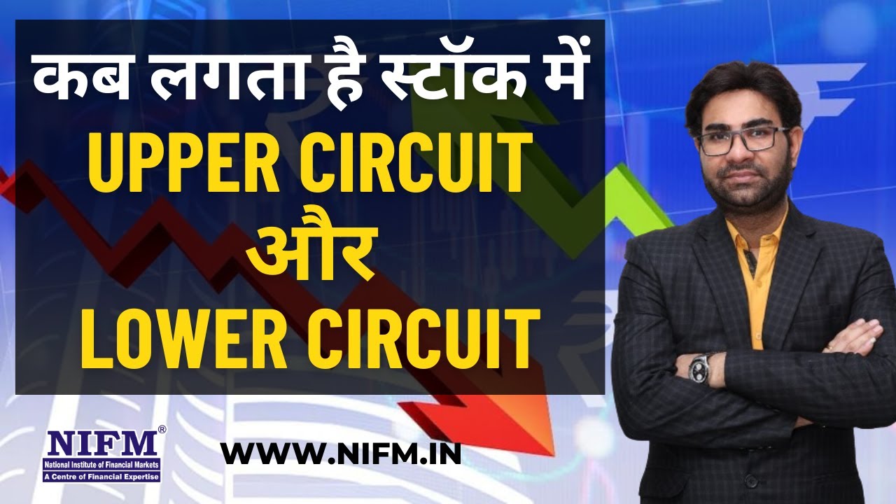 कब लगता है स्टॉक में Upper Circuit और Lower Circuit l #stockmarket l NIFM Institute
