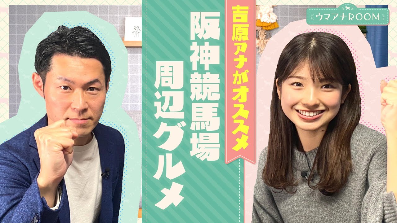 【ラーメン界のパンサラッサ！？】今回は初企画！舘山聖奈アナに是非食べてほしい！阪神競馬場周辺の気になるグルメをご紹介！