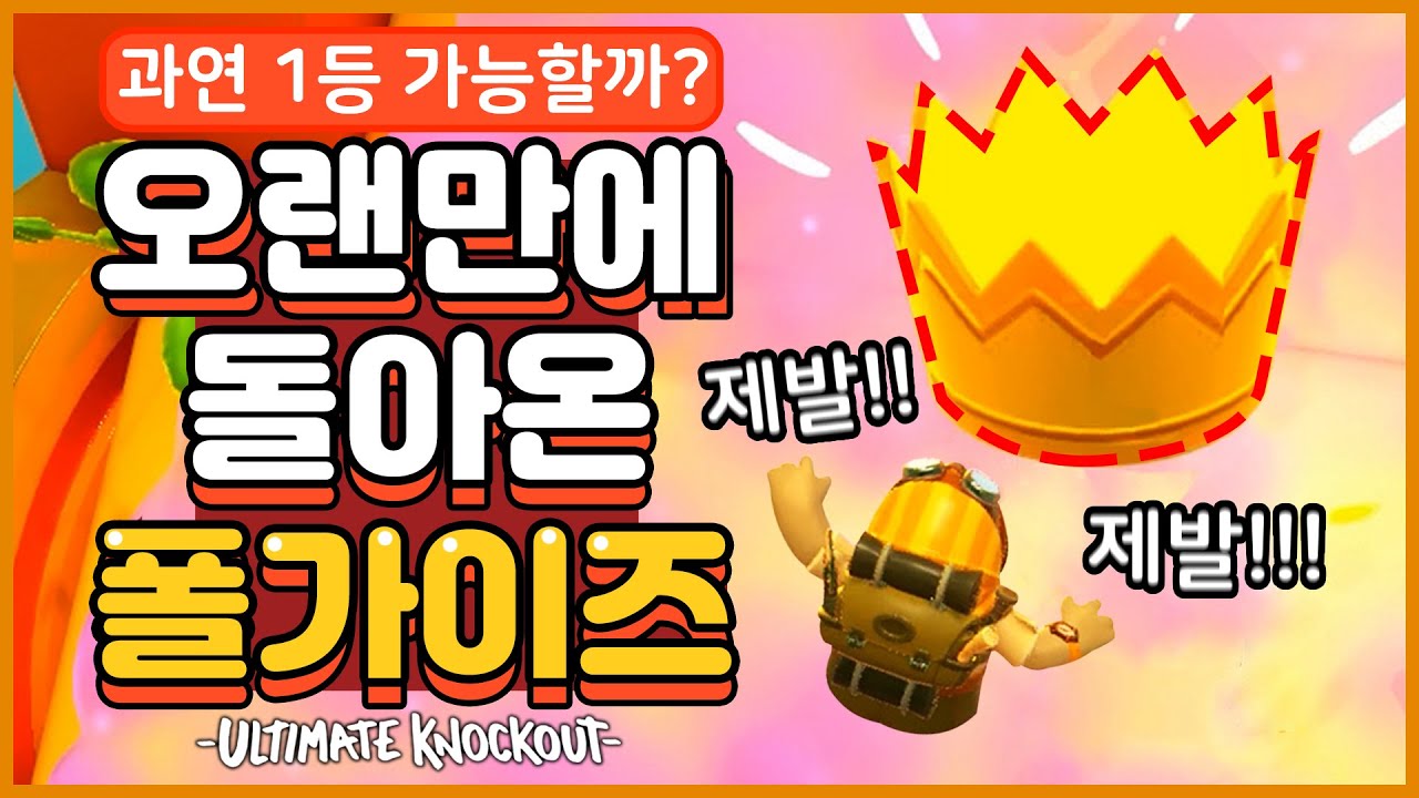 오랜만에 폴 가이즈를 다시 해봤습니다ㅋㅋ (Fall Guys/폴 가이즈)