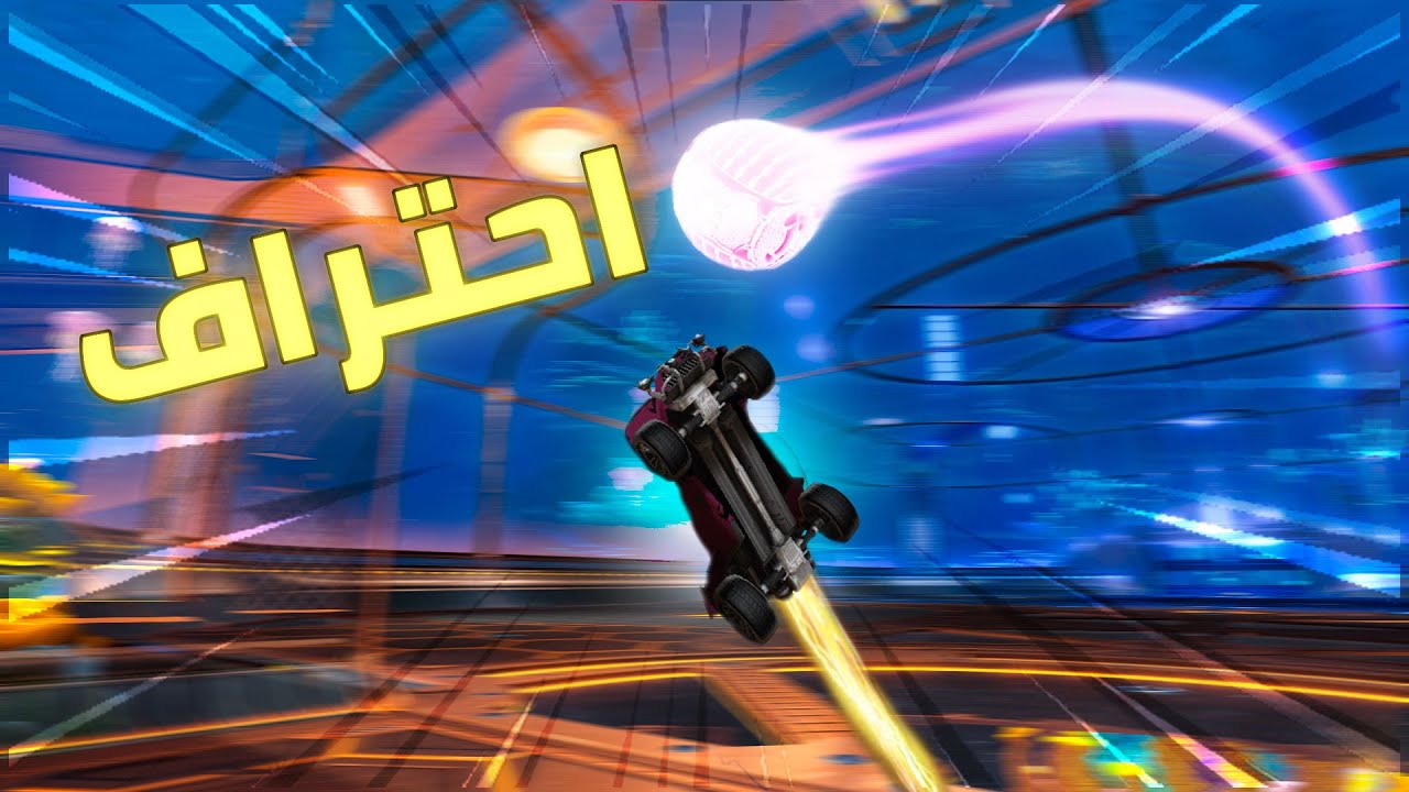 احتراف في طور الهيت سيكر | Rocket League