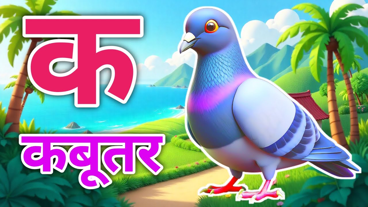 क से कबूतर,अ से अनार a se anaar k se kabutar | Hindi varnmala | ABCD क से‌ कबूतर अ से अनार, for kids