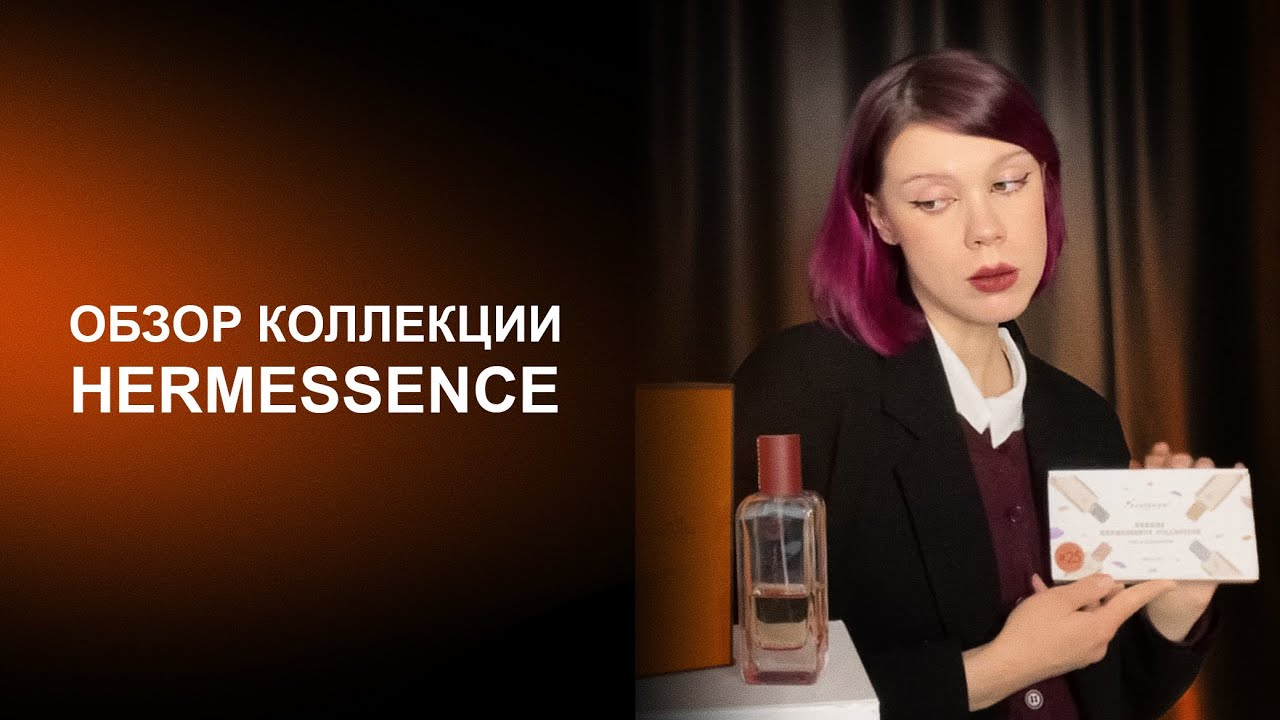 Обзор линейки Hermessence | 11 ароматов в духе тихой роскоши