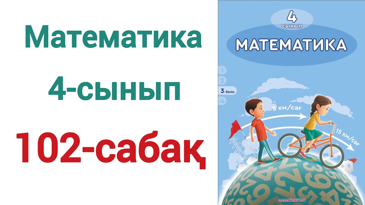 Математика 4 сынып 102 сабақ.  Математика  4 сынып 102 сабак