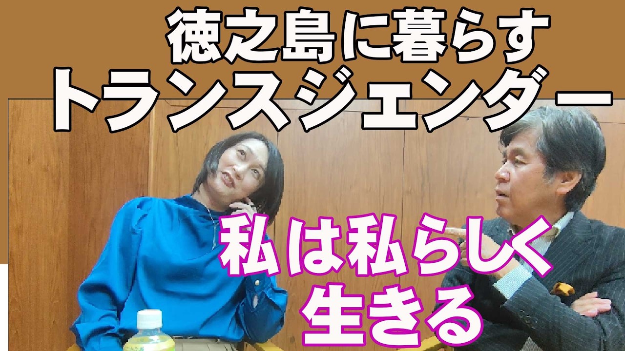 島に暮らすトランスジェンダー中村さん/私は私らしく