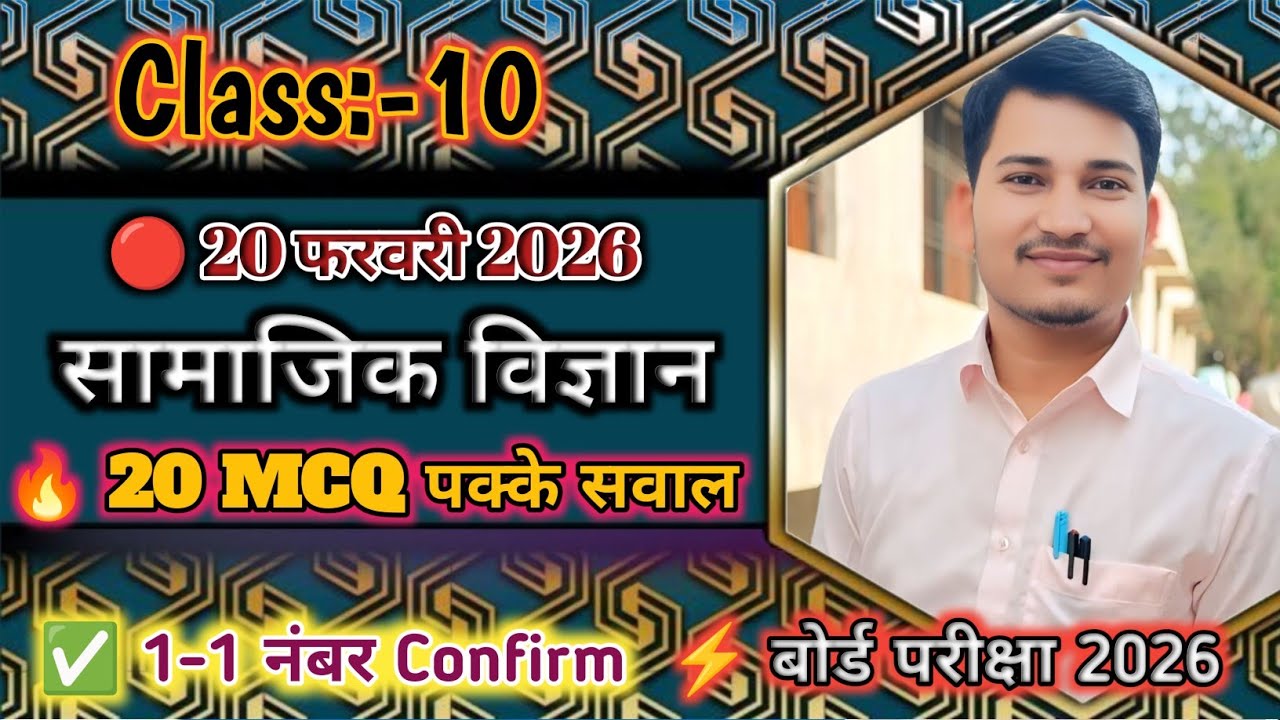 क्लास 10 सामाजिक विज्ञान 2026 | 20 फरवरी के लिए 20 MCQ प्रश्न | UP Board Final तैयारी #biologywala18