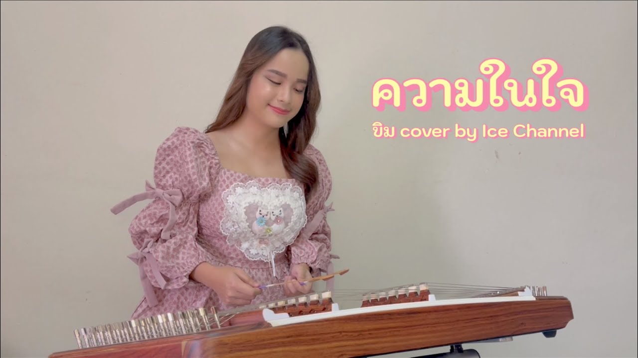 ความในใจ - ขิม cover by Ice Channel