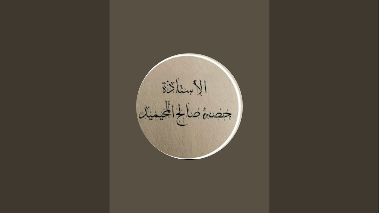 البث المباشر ليوم الثلاثاء ١٤٧/٨/٨هـ للإستاذة :حصه صالح المحيميد (أم اليسر)