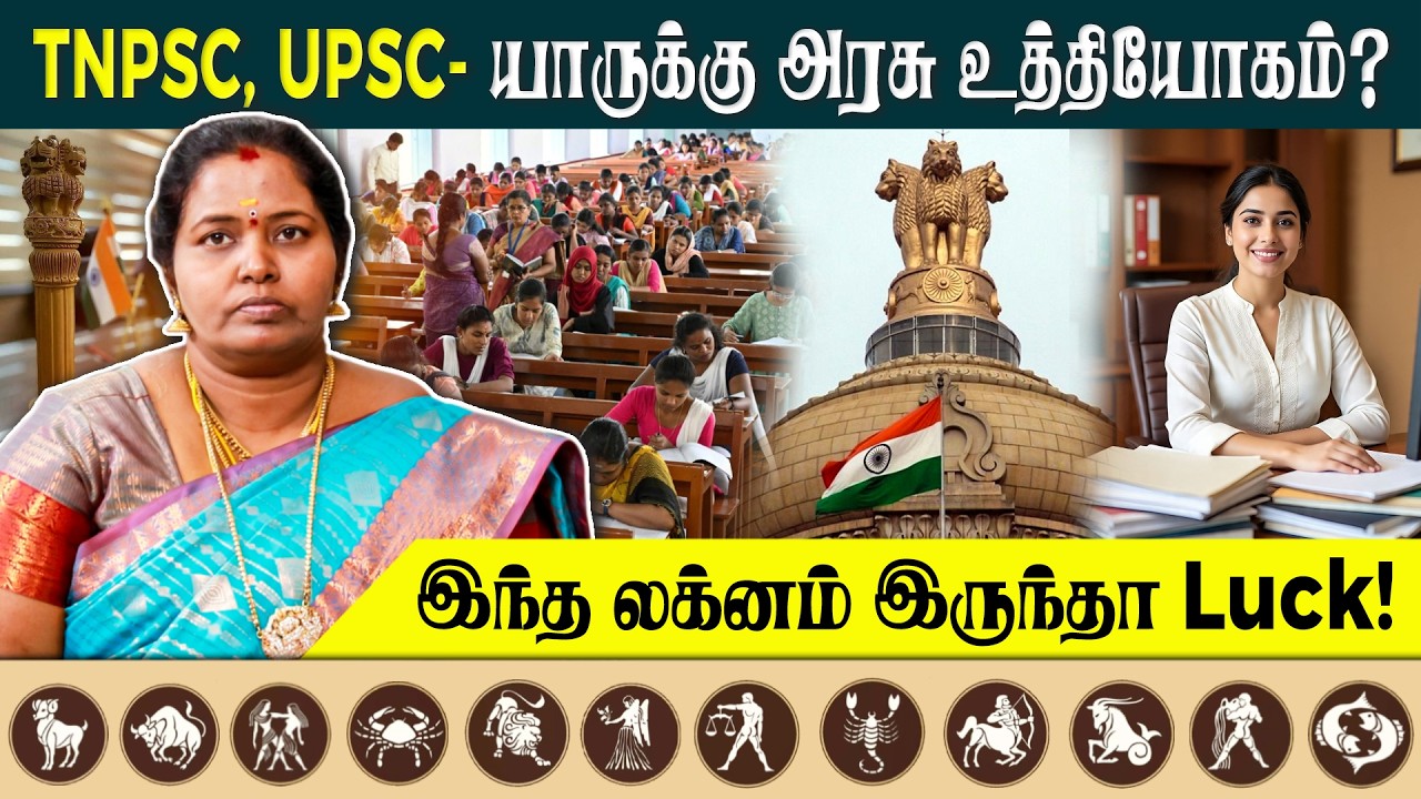 எந்த லக்னம் செல்லும்போது அரசு வேலை நிச்சயமாக கிடைக்கும்! | #govtjobs #governmentjobs #alp #laknam