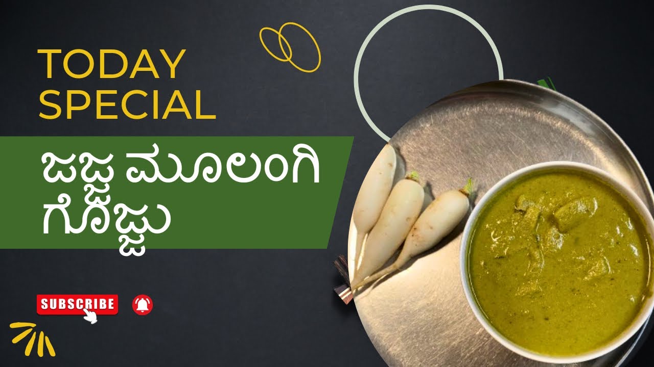 ಜಜ್ಜ ಮೂಲಂಗಿ ಗೊಜ್ಜು