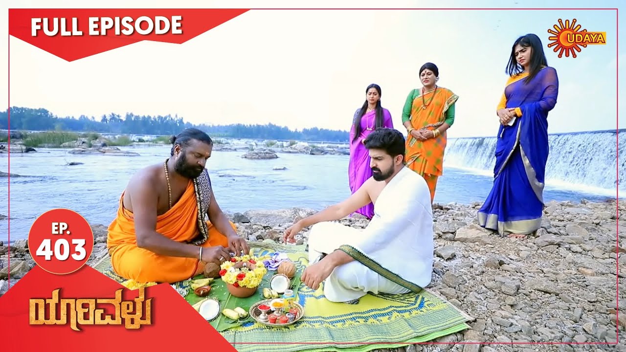 Yarivalu - Ep 403 | 17 Jan 2022 | Udaya TV Serial | Kannada Serial