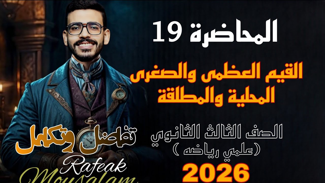 19-القيم العظمى والصغرى المحلية والمطلقة | ثالثة ثانوي علمي رياضة | تفاضل وتكامل شرح شامل