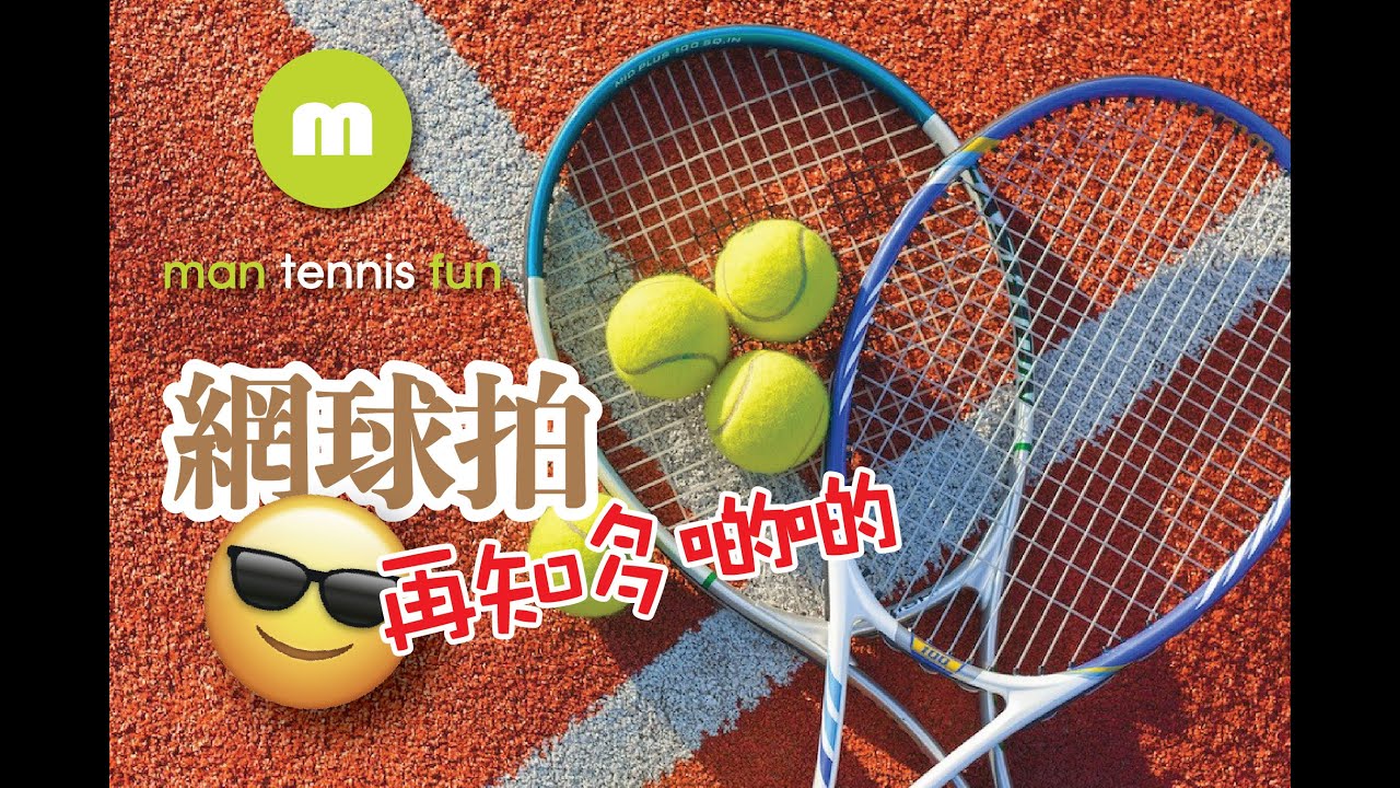 30分鐘深入了解網球拍，string pattern，balance，swing weight ，一次過講晒！☺️#廣東話 #網球 #香港#網球教練