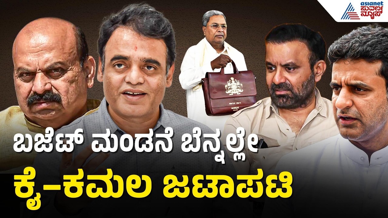 ಕಳಪೆ ಬಜೆಟ್, ದಿಕ್ಕು ದೆಸೆಯಿಲ್ಲದ ಬಜೆಟ್; ಬಜೆಟ್ ಬಗ್ಗೆ ಬಿಜೆಪಿ ನಾಯಕರ ರಿಯಾಕ್ಷನ್ | Karnataka Budget 2026