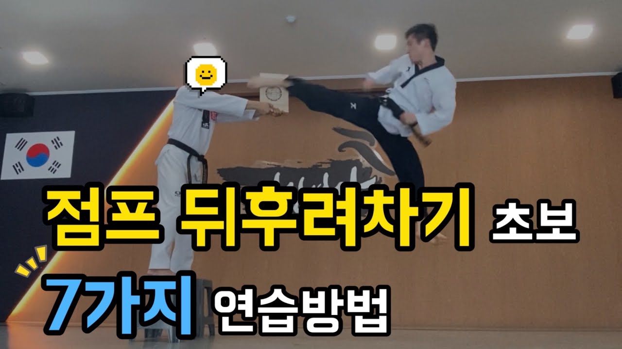 초보들을 위한 점프 뒤후려차기 7가지 연습방법