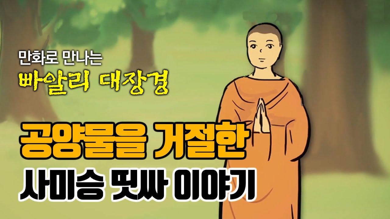 공양물을 거절한 사미승 띳싸 이야기 [만화 빠알리대장경]