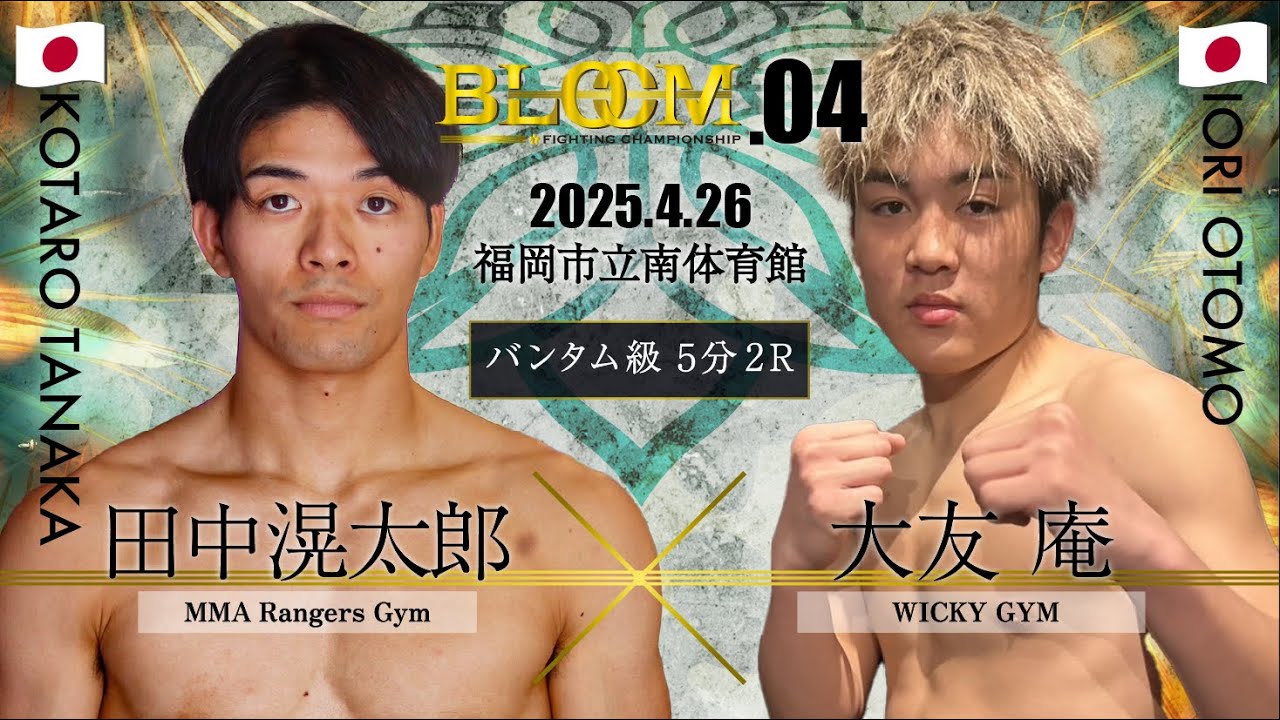田中滉太郎 VS 大友庵 Bloom Fighting Championship 04 第6試合
