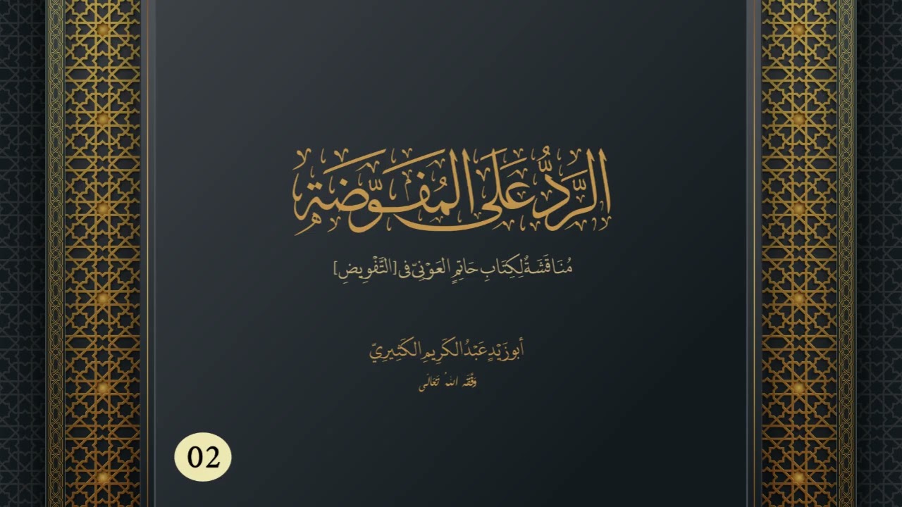الرَّدُ على المُفَوِّضَةِ 02 (مناقشة لكتاب حاتم العوني في [التفويض])-الشيخ عبد الكريم الكثيري
