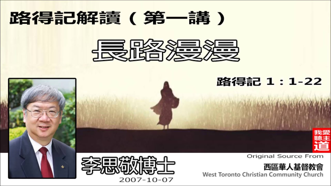 路得記解讀 (第1講) - 長路漫漫 (路得記1:1-22) - 李思敬博士