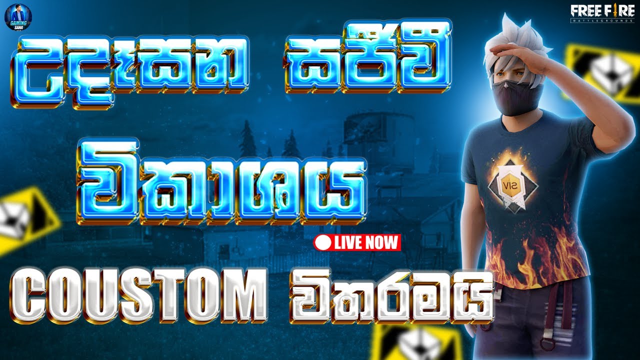 උදෑසන සජීවී විකාශය COUSTOM විතරමයි | FREE FIRE LIVE STREAM | GAMING SANA