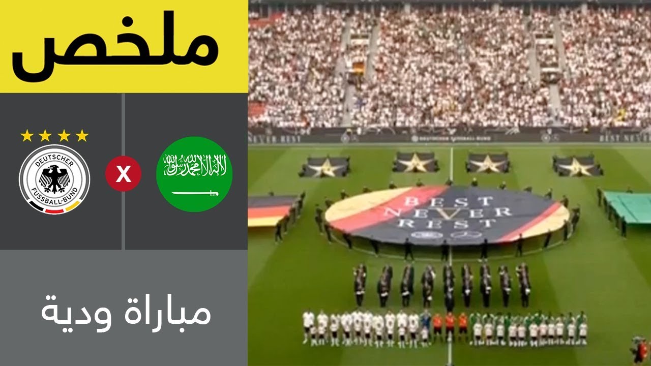 ملخص مباراة ألمانيا والسعودية - مباراة ودية