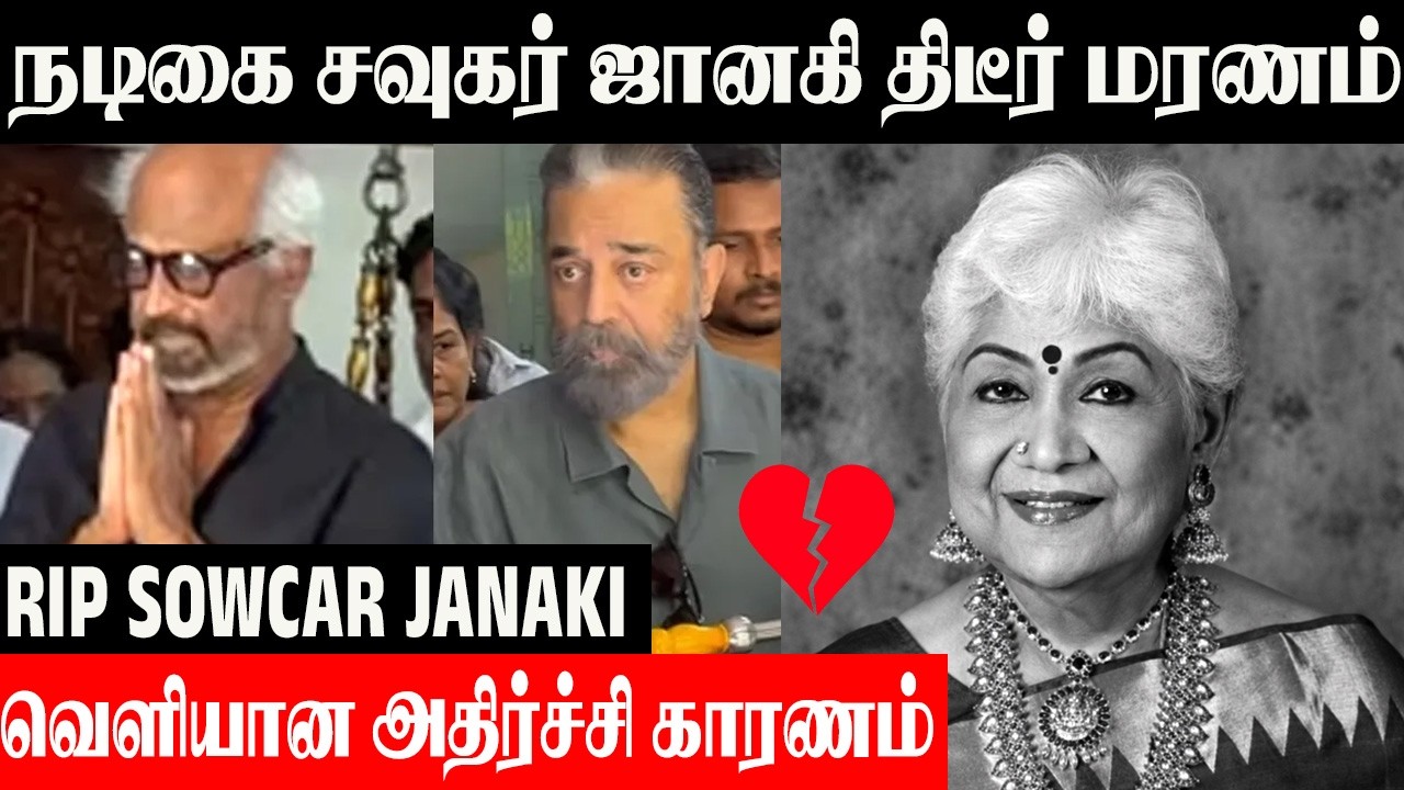 நடிகை சவுகர் ஜானகி காலமானார்💔- Rajinikanth And Kamal Haasan Last Respect | Sowcar Janaki |Tamil News