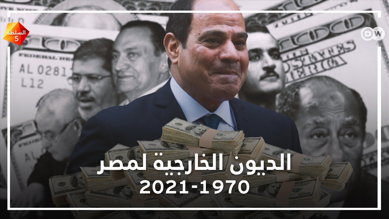 الديون الخارجية لمصر من 1970 - 2021