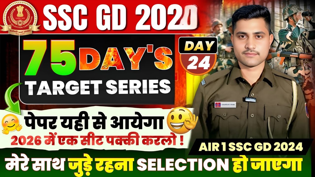 SSC GD 2026 Target 🎯 Series DAY- 24 | अंतिम दिनों मैं बस इसको फॉलो करके चलना है 