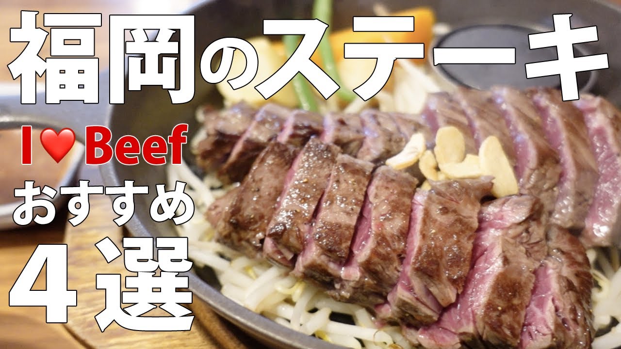 【福岡グルメ】コスパもいい！肉好き女子が選ぶバリうまステーキ4選