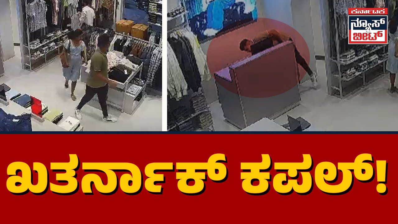ಖತರ್ನಾಕ್ ಕಪಲ್! | Bengaluru | Karnataka News Beat | ಕರ್ನಾಟಕ ನ್ಯೂಸ್ ಬೀಟ್