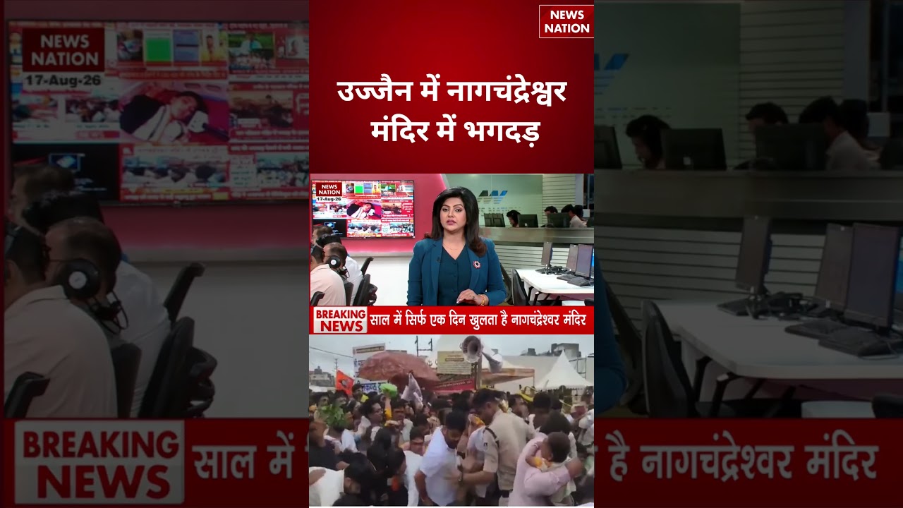 Ujjain Mandir Stampede : उज्जैन में नागचंद्रेश्वर मंदिर में भगदड़ | Ujjain | #breakingnews